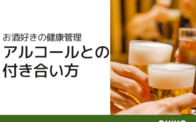 お酒好きの健康管理 アルコールとの付き合い方
